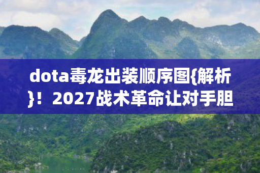 2027战术革命让对手胆寒图片