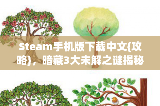 Steam手机版下载中文图片