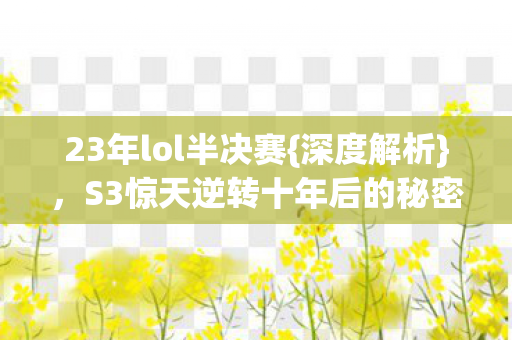 S3惊天逆转十年后的秘密图片