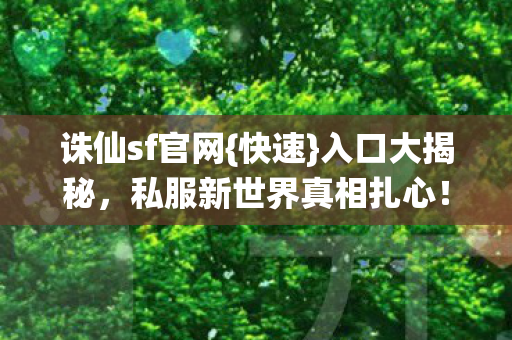 私服新世界真相扎心图片