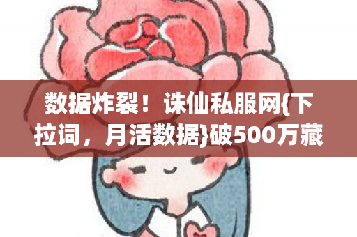 破500万藏暴利图片