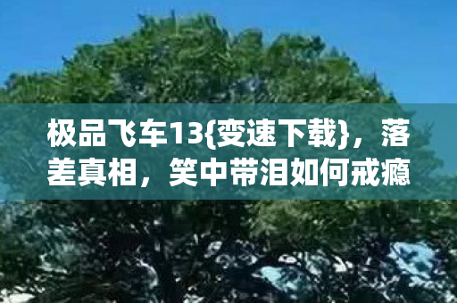 笑中带泪如何戒瘾图片