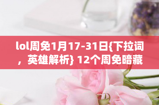 12个周免暗藏氪金陷阱图片