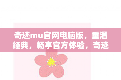 奇迹mu官网电脑版图片