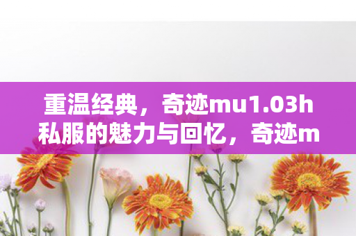 03h私服的魅力与回忆图片