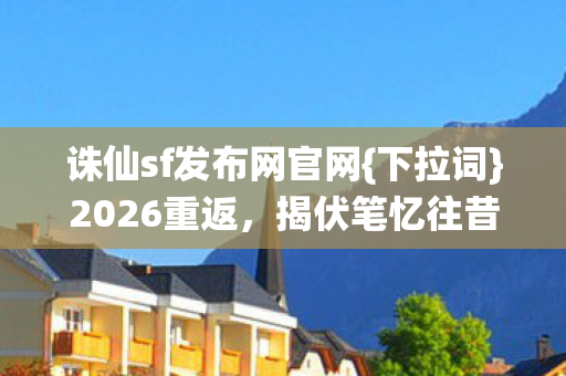 诛仙sf发布网官网图片