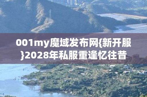 2028年私服重逢忆往昔图片