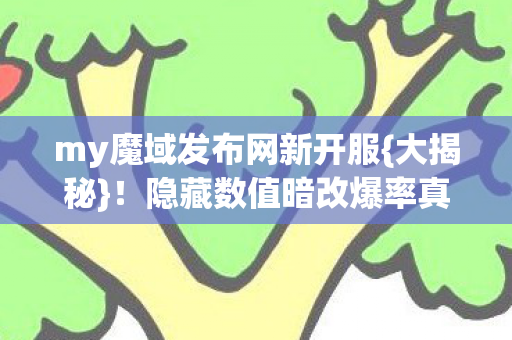 my魔域发布网新开服图片