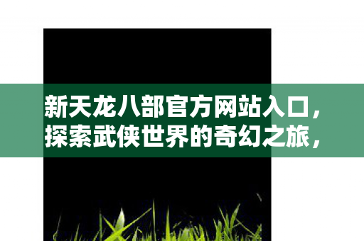 新天龙八部官方网站入口图片