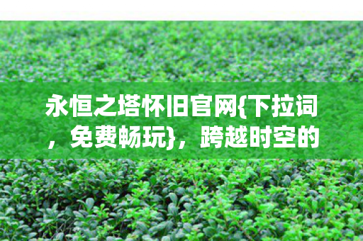 跨越时空的数字考古之旅图片