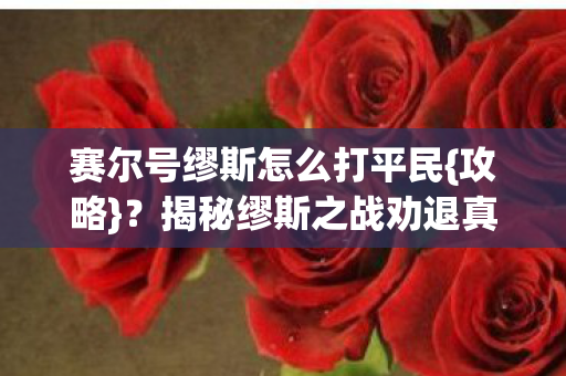 赛尔号缪斯怎么打平民{攻略}？揭秘缪斯之战劝退真相