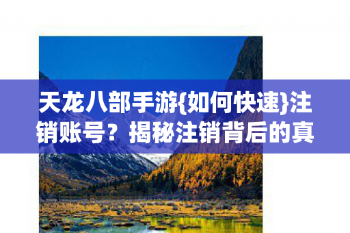 揭秘注销背后的真相图片