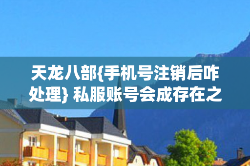 私服账号会成存在之墓吗图片