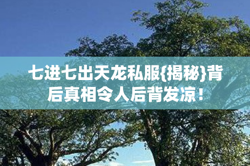 背后真相令人后背发凉图片