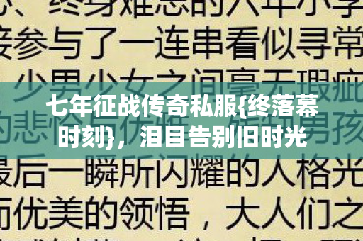 七年征战传奇私服{终落幕时刻},泪目告别旧时光 七年征战传奇私服{终落幕时刻},泪目告别旧时光