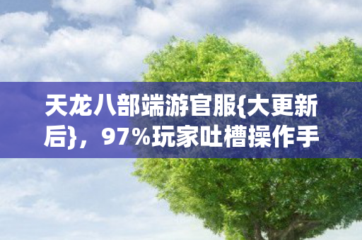 玩家吐槽操作手感变差图片