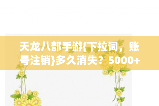 天龙八部手游图片