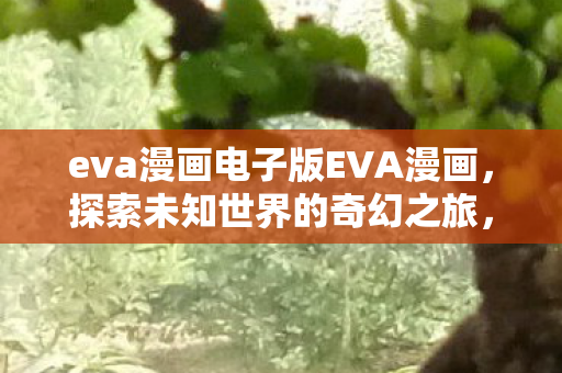eva漫画电子版EVA漫画图片