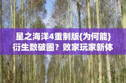 星之海洋4重制版{为何能}衍生数破圈?败家玩家新体验 星之海洋4重制版{为何能}衍生数破圈?败家玩家新体验