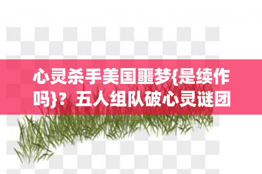 心灵杀手美国噩梦{是续作吗}？五人组队破心灵谜团