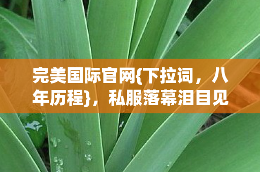 私服落幕泪目见证消逝图片