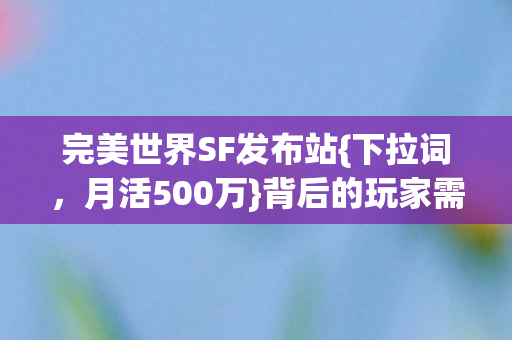 完美世界SF发布站图片