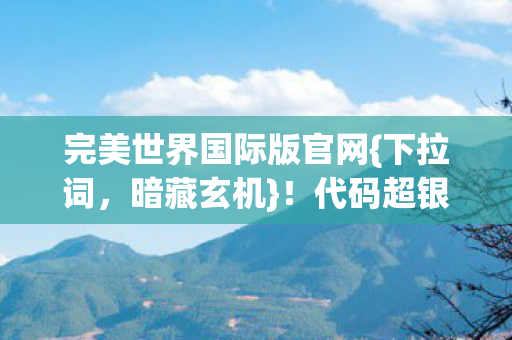 完美世界国际版官网图片