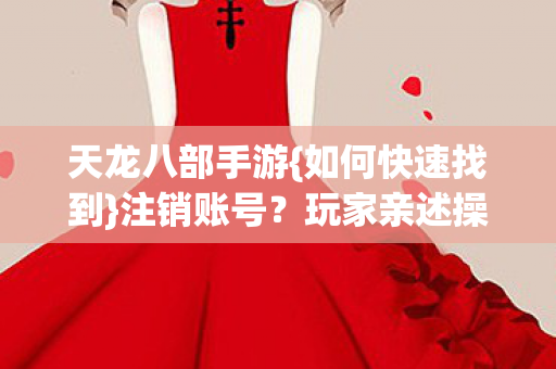 玩家亲述操作趣事图片