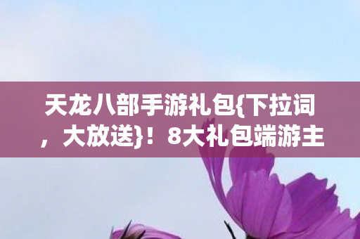 8大礼包端游主机同享图片