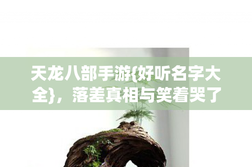 落差真相与笑着哭了图片