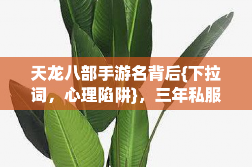三年私服沉迷细思极恐图片