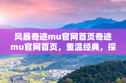 风暴奇迹mu官网首页奇迹mu官网首页图片