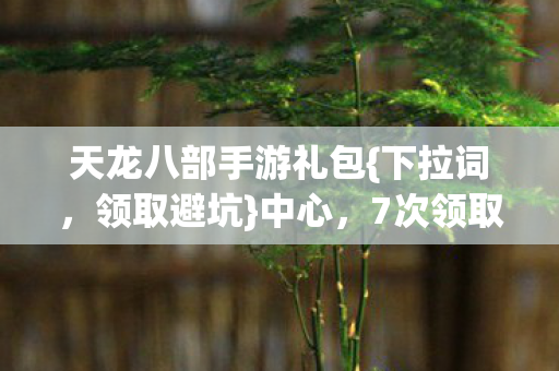 7次领取后揭秘致命陷阱图片