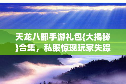 私服惊现玩家失踪谜团图片
