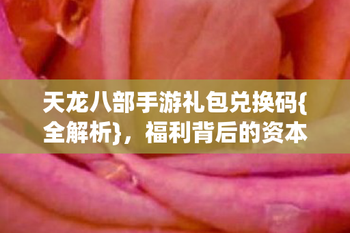 天龙八部手游礼包兑换码图片