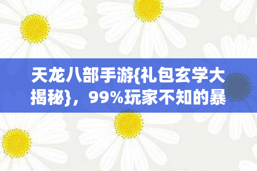 玩家不知的暴富法图片