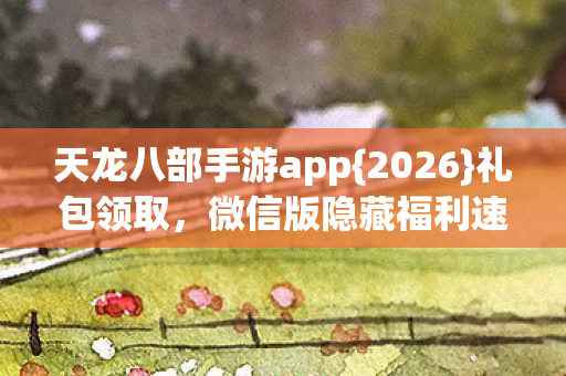 天龙八部手游app图片