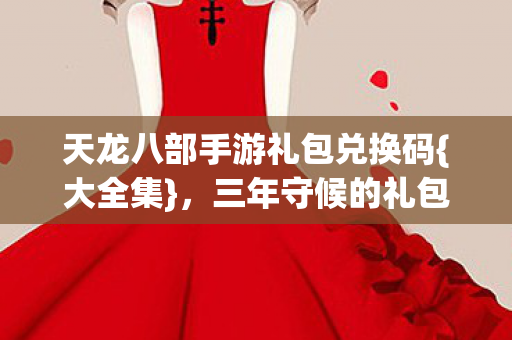 天龙八部手游礼包兑换码图片
