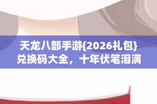 十年伏笔泪满衫图片