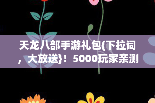 5000玩家亲测福利图片