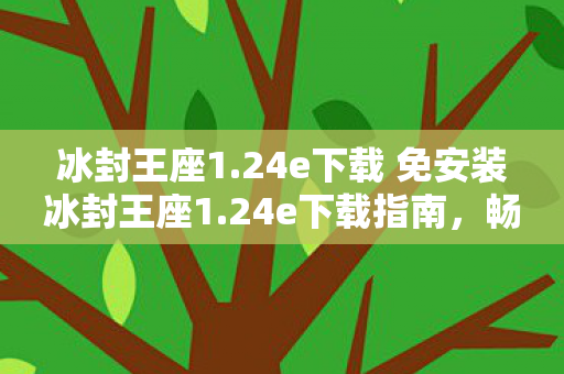 24e下载 免安装冰封王座1图片
