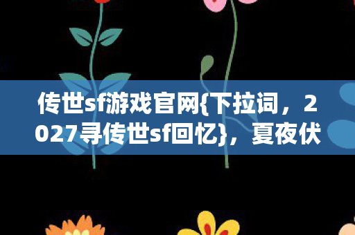 2027寻传世sf回忆图片