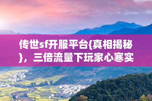 三倍流量下玩家心寒实情图片