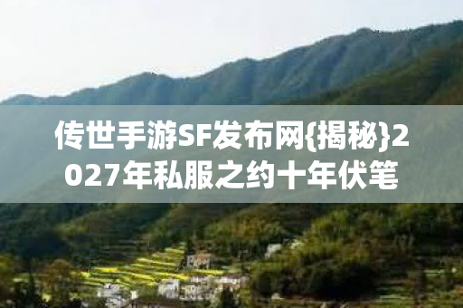 2027年私服之约十年伏笔图片