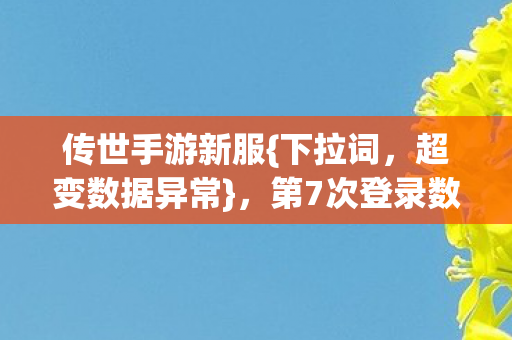 第7次登录数据蹊跷引深思图片