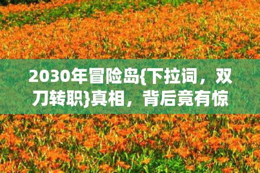 2030年冒险岛{下拉词,双刀转职}真相,背后竟有惊天代价! 2030年冒险岛{下拉词,双刀转职}真相,背后竟有惊天代价!
