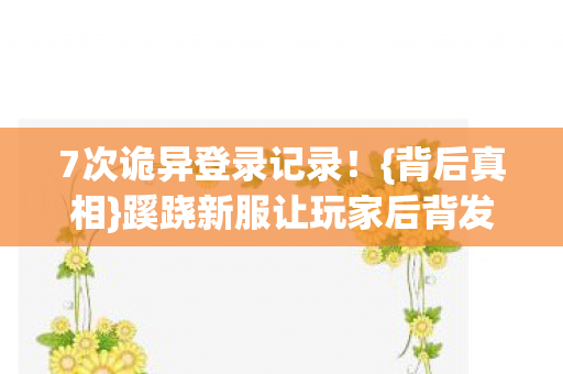 蹊跷新服让玩家后背发凉图片