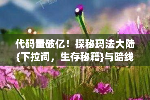 与暗线交织法则图片