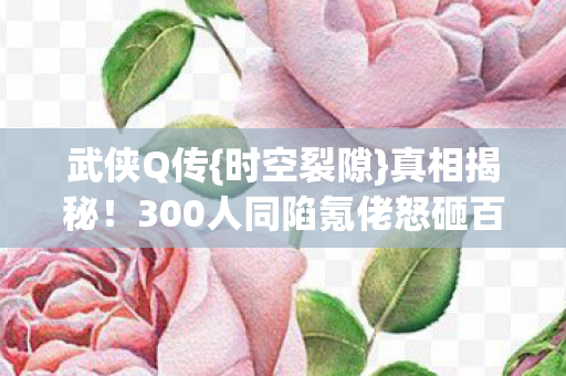 300人同陷氪佬怒砸百万图片