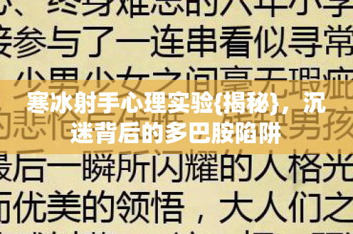 寒冰射手心理实验{揭秘}，沉迷背后的多巴胺陷阱